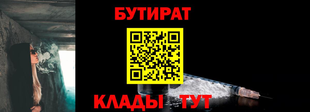 Бутират бутандиол  Вход с VPN  Бутират  Краснокамск 